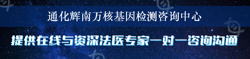 通化辉南万核基因检测咨询中心